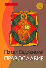 Православие (СБ) Евдокимов