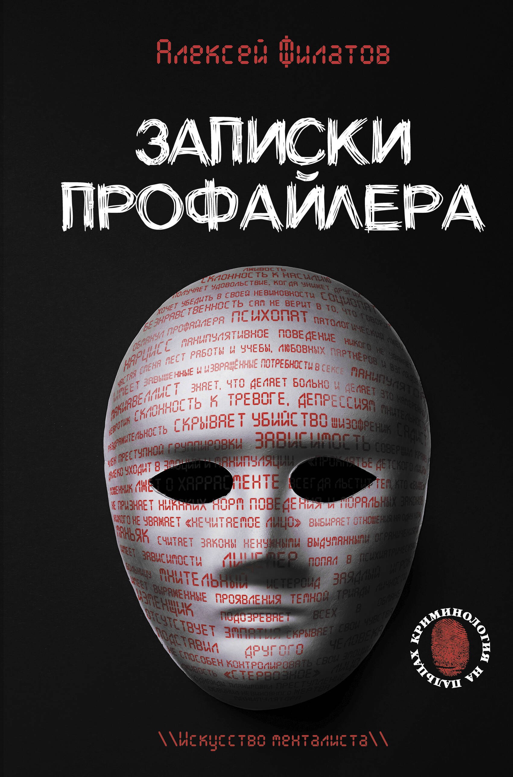 

Записки профайлера. Искусство менталиста