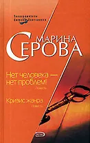 Нет человека-нет проблем! Кризис жанр
