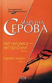 Нет человека-нет проблем! Кризис жанр