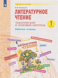 Литературное чтение. Тематический  и итоговый контроль: 1-й класс: рабочая тетрадь: учебное пособие