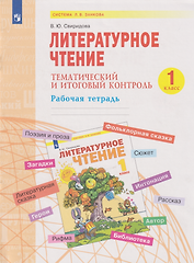 Литературное чтение. Тематический  и итоговый контроль: 1-й класс: рабочая тетрадь: учебное пособие