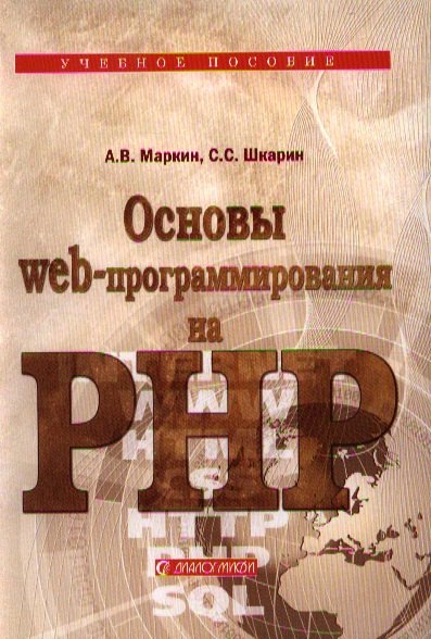 

Основы Web-программирования на PHP: Учеб. пособие.