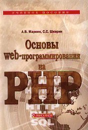 Основы Web-программирования на PHP: Учеб. пособие.