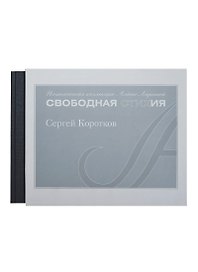 Экспресс спасения. Поэтическая коллекция Алены Лариной "Свободная стихия"