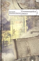 Становящийся смысл. Роман
