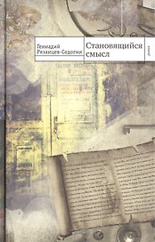 Становящийся смысл. Роман