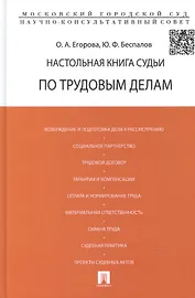Настольная книга судьи по трудовым делам (по сост. на август 2012г.) Егорова