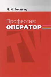 Профессия: оператор: Учеб. пособие для студентов вузов / 2-е изд., перераб. и доп.