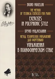 Метод технических упражнений для фортепиано. Упражнения в полифоническом стиле. Учебное пособие