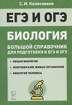 Биология. Большой справочник для подготовки к ЕГЭ и ОГЭ