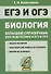 Биология. Большой справочник для подготовки к ЕГЭ и ОГЭ - 0