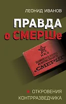 Правда о СМЕРШе