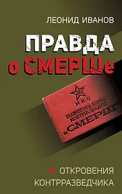Правда о СМЕРШе