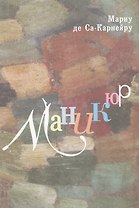 Поэма Маникюр Мариу де Са-Карнейру в контексте интермедиальности
