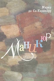Поэма Маникюр Мариу де Са-Карнейру в контексте интермедиальности