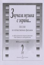 Звучала музыка с экрана... Песни из отечественных фильмов в облегчённом переложении для баяна и аккордеона. Выпуск 2