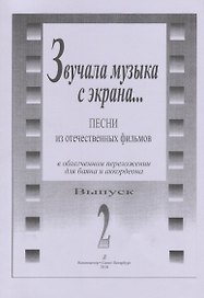 Звучала музыка с экрана... Песни из отечественных фильмов в облегчённом переложении для баяна и аккордеона. Выпуск 2
