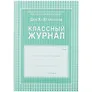 Классный журнал 10-11 класс