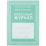 Классный журнал 10-11 класс
