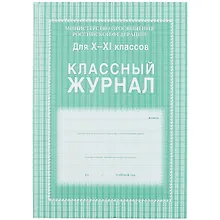 Классный журнал 10-11 класс