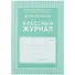 Классный журнал 10-11 класс - 0
