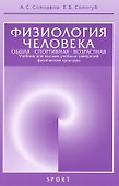Физиология человека. Общая. Спортивная. Возрастная - 0