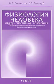 Физиология человека. Общая. Спортивная. Возрастная