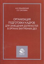 Организация подготовки кадров для замещения должностей в органах внутренних дел