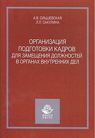 Организация подготовки кадров для замещения должностей в органах внутренних дел