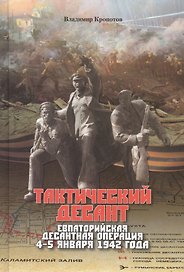 Тактический десант. Евпаторийская десантная операция 4–5 января 1942 года