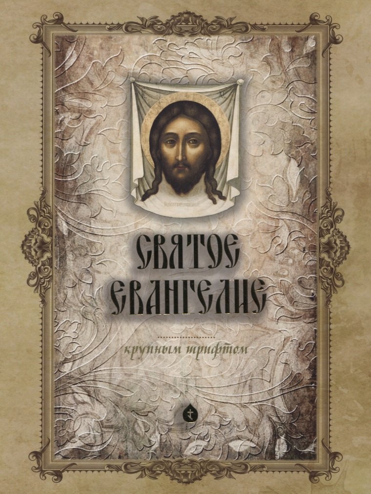 

Святое Евангелие