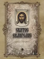 Святое Евангелие