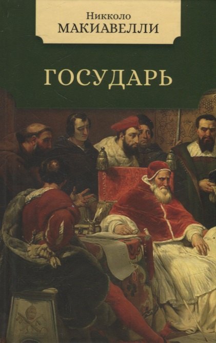

Государь