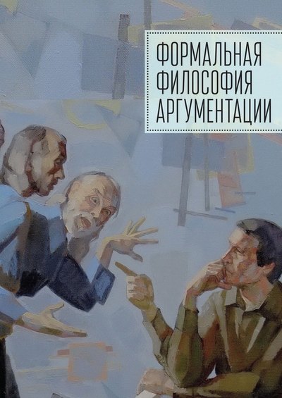 

Формальная философия аргументации
