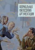 Формальная философия аргументации - 0