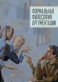 Формальная философия аргументации