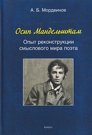 Осип Мандельштам: Опыт реконструкции смыслового мира поэта