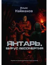 Янтарь. Вирус бессмертия