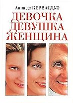 Девочка Девушка Женщина