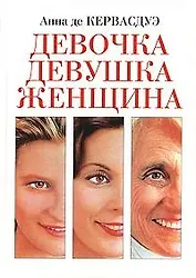 Девочка Девушка Женщина