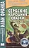 Сербские народные сказки - 0