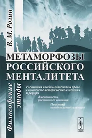 Метаморфозы российского менталитета: Философские этюды