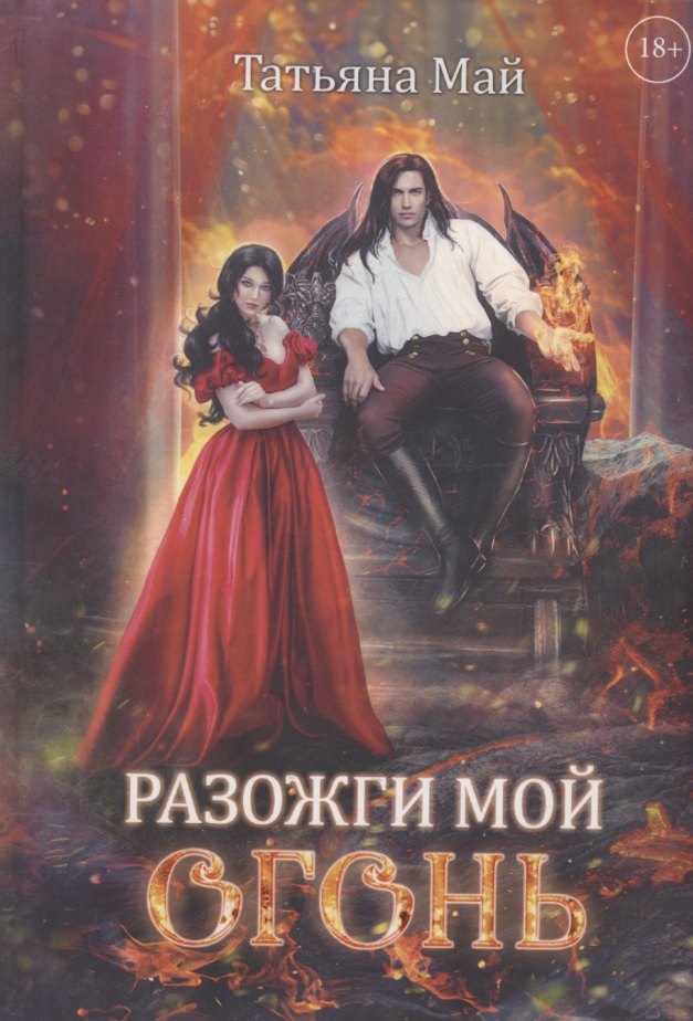 

Разожги мой огонь