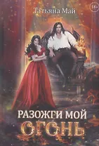 Разожги мой огонь