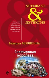 Сапфировая королева