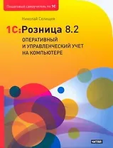 1C:Розница 8.2. Оперативный и управленческий учет на компьютере