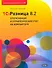 1C:Розница 8.2. Оперативный и управленческий учет на компьютере - 0