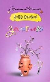 Зажигалка: [роман]