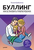 Буллинг. Как остановить травлю ребенка - 0